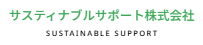 サスティナブルサポート