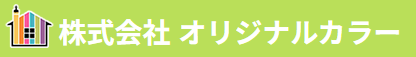 オリジナルカラー