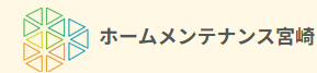 ホームメンテナンス宮崎