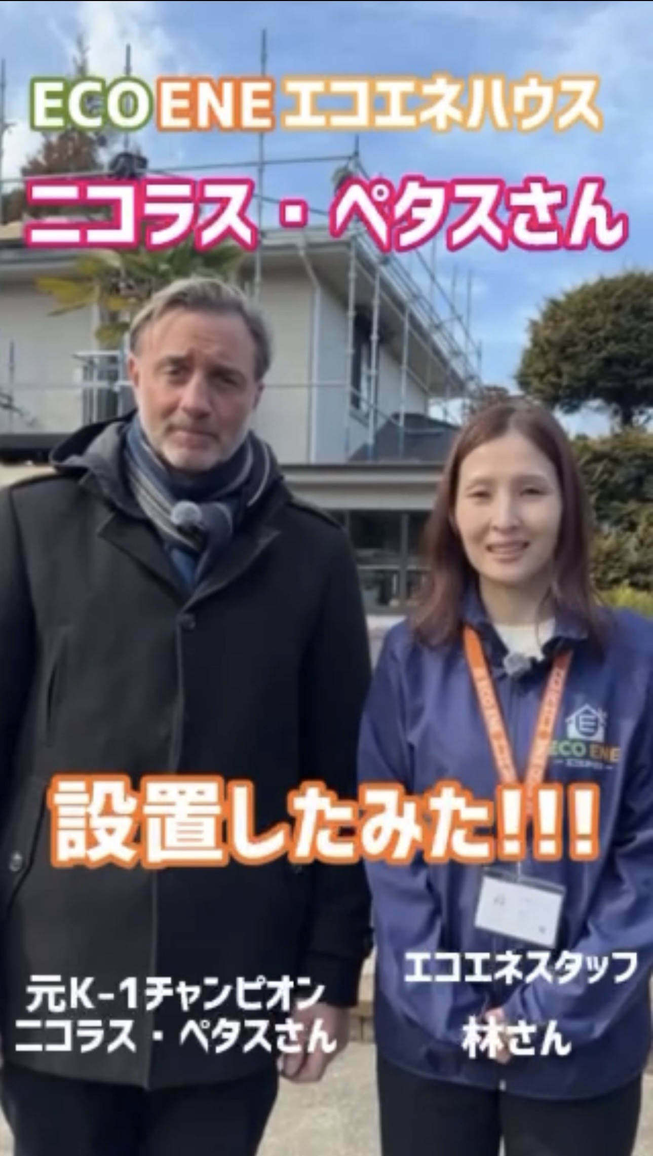 エコエネハウス