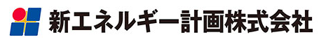 新エネルギー計画