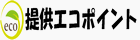 提供エコポイント