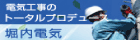 堀内電気