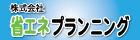 省エネプランニング