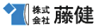 藤健