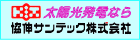 協伸サンテック