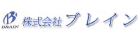 ブレイン