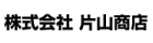 片山商店