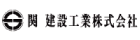 関建設工業