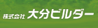 大分ビルダー