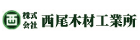 西尾木材工業所