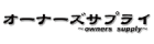 オーナーズサプライ