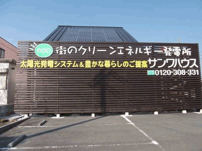 サンワハウス