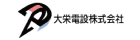 大栄電設