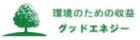 グッドエネジー