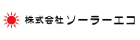 ソーラーエコ