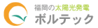 ボルテック