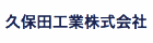 久保田工業