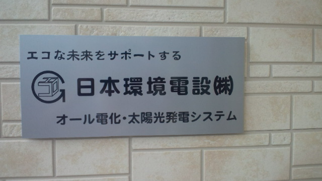 日本環境電設