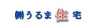 うるま住宅
