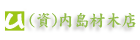 内島材木店