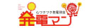 発電マン
