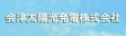 会津太陽光発電