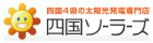 四国ソーラーズ