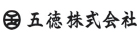 五徳