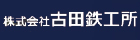 古田鉄工所