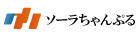 ソーラちゃんぷる