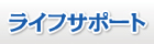 ライフサポート