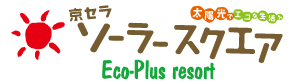 京セラソーラースクエアEco-Plus resort