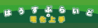 ハウスプライド