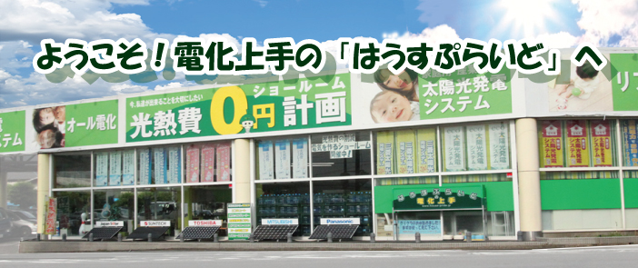 ハウスプライド