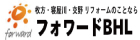 フォワードBHL