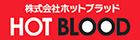 ホットブラッド