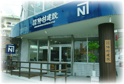仲村建設