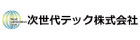 次世代テック