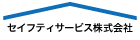 セイフティサービス