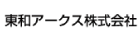 東和アークス