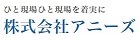 アニーズ