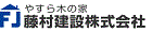 藤村建設