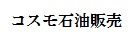コスモアスファルトカンパニー