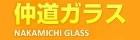 仲道ガラス