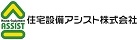 住宅設備アシスト