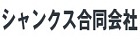 シャンクス合同会社