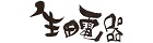 生田電器