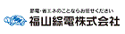 福山綜電