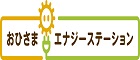 おひさまエナジーステーション